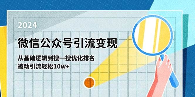 （11317期）微信公众号-引流变现课-从基础逻辑到搜一搜优化排名，被动引流轻松10w+-领学通