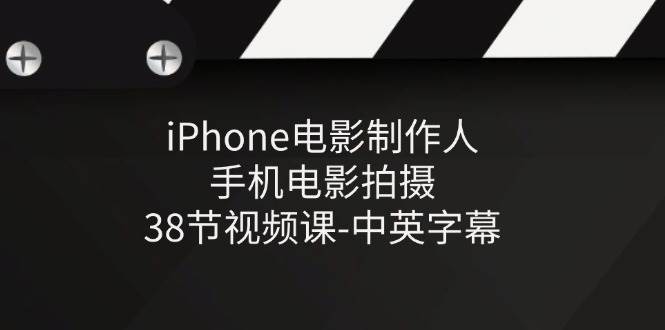 （11321期）iPhone电影制作人-手机电影拍摄-38节视频课-中英字幕-领学通