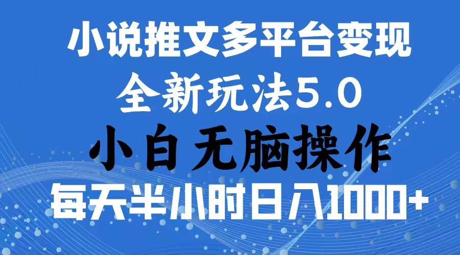 （11323期）2024年6月份一件分发加持小说推文暴力玩法 新手小白无脑操作日入1000+ …-领学通