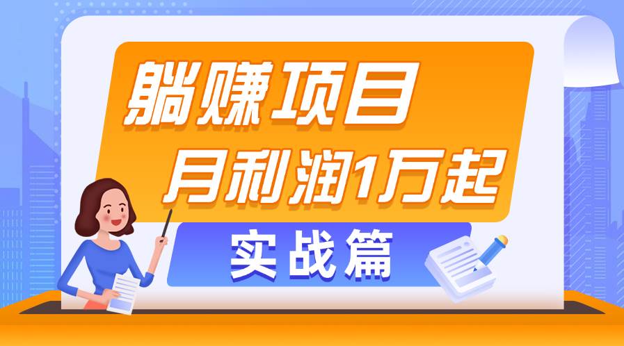 （11322期）躺赚副业项目，月利润1万起，当天见收益，实战篇-领学通