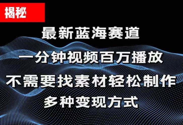 （11326期）揭秘！一分钟教你做百万播放量视频，条条爆款，各大平台自然流，轻松月…-领学通