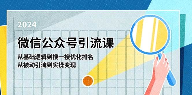 微信公众号实操引流课：从基础逻辑到搜一搜优化排名，从被动引流到实操变现-领学通