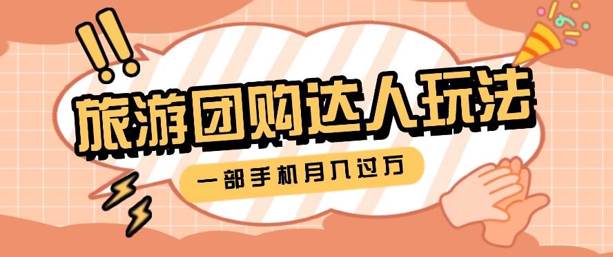 旅行团购达人玩法，10W+素材一键操作，只需要一部手机就能月入过万！-领学通