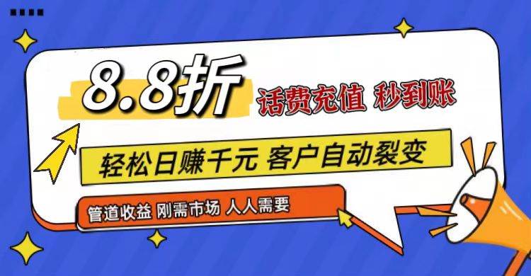 王炸项目刚出，88折话费快充，人人需要，市场庞大，推广轻松，补贴丰厚，话费分润…-领学通