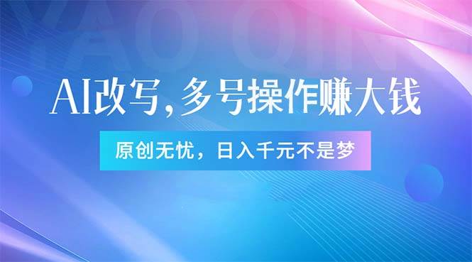 （11329期）头条新玩法：全自动AI指令改写，多账号操作，原创无忧！日赚1000+-领学通