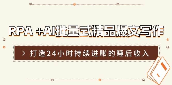 RPA+AI批量式精品爆文写作日更实操营，打造24小时持续进账的睡后收入-领学通