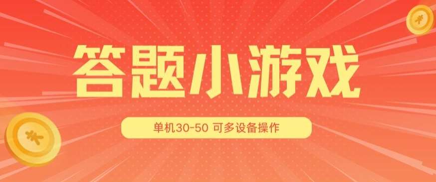 答题小游戏项目3.0 ，单机30-50，可多设备放大操作-领学通