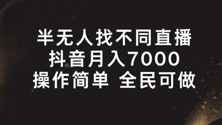 半无人找不同直播，月入7000+，操作简单 全民可做【揭秘】-领学通