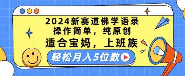 2024新赛道佛学语录，操作简单，纯原创，适合宝妈，上班族，轻松月入5位数【揭秘】-领学通