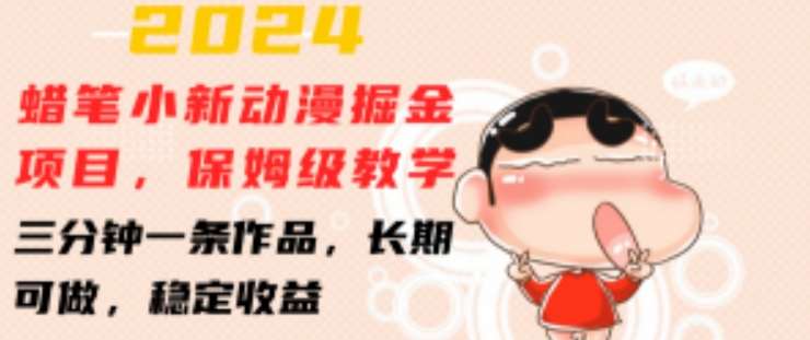 2024蜡笔小新动漫掘金项目，保姆级教学，三分钟一条作品，长期可做，稳定收益 【揭秘】-领学通