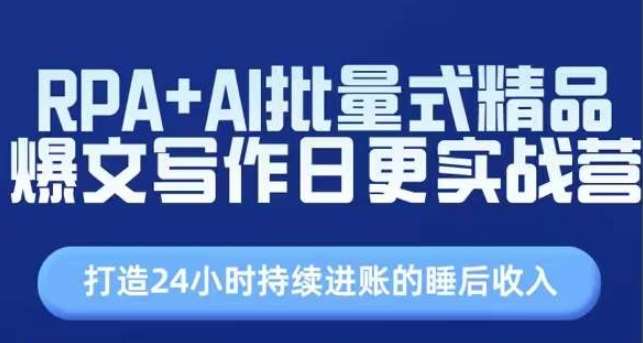 RPA+AI批量式精品爆文写作日更实战营，打造24小时持续进账的睡后收入-领学通