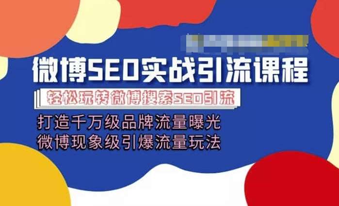 微博引流培训课程「打造千万级流量曝光 现象级引爆流量玩法」全方位带你玩转微博营销-领学通