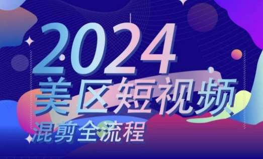 美区短视频混剪全流程，​掌握美区混剪搬运实操知识，掌握美区混剪逻辑知识-领学通