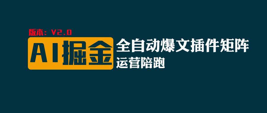 全网独家（AI爆文插件矩阵），自动AI改写爆文，多平台矩阵发布，轻松月入10000+-领学通