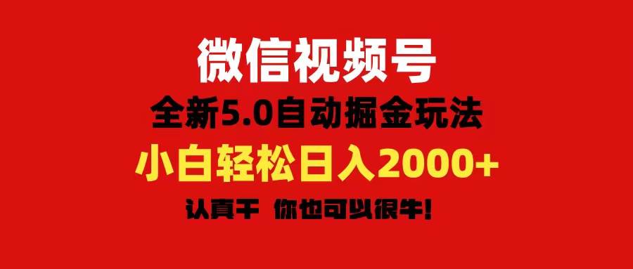 （11332期）微信视频号变现，5.0全新自动掘金玩法，日入利润2000+有手就行-领学通