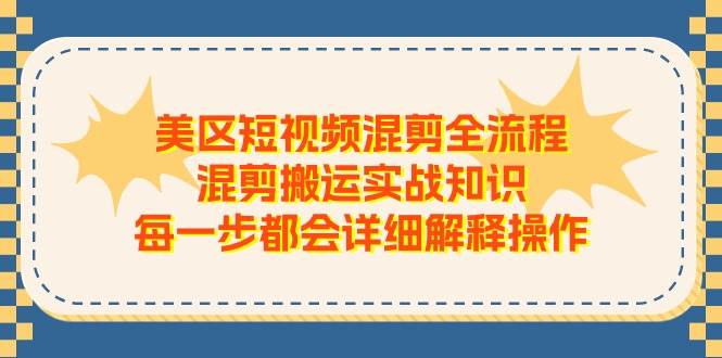 美区短视频混剪全流程，混剪搬运实战知识，每一步都会详细解释操作-领学通
