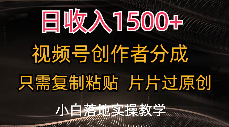 （11339期）日收入1500+，视频号创作者分成，只需复制粘贴，片片过原创，小白也可…-领学通