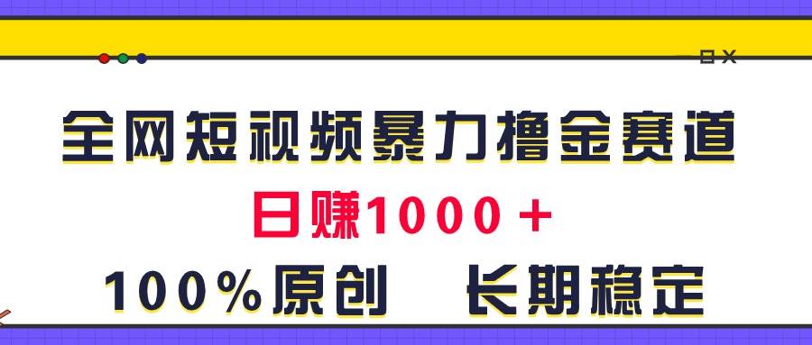 （11341期）全网短视频暴力撸金赛道，日入1000＋！原创玩法，长期稳定-领学通
