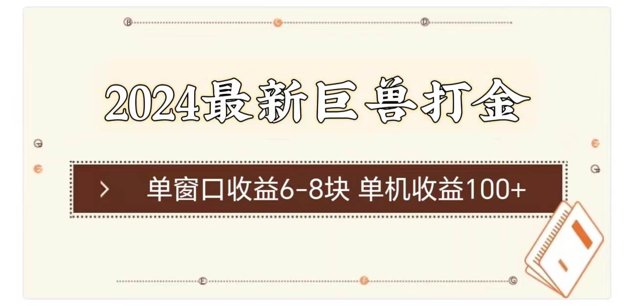 （11340期）2024最新巨兽打金 单窗口收益6-8块单机收益100+-领学通