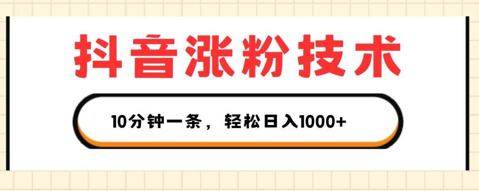 抖音涨粉技术，1个视频涨500粉，10分钟一个，3种变现方式，轻松日入1K+【揭秘】-领学通