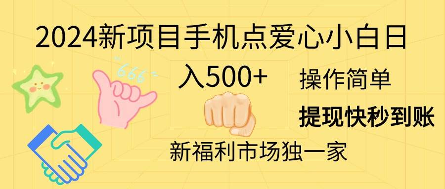 （11342期）2024新项目手机点爱心小白日入500+-领学通