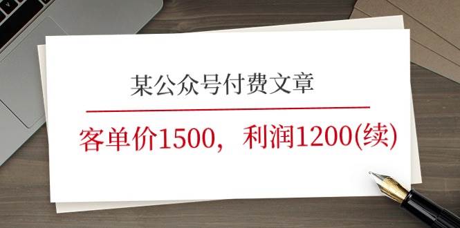 某公众号付费文章《客单价1500，利润1200(续)》市场几乎可以说是空白的-领学通