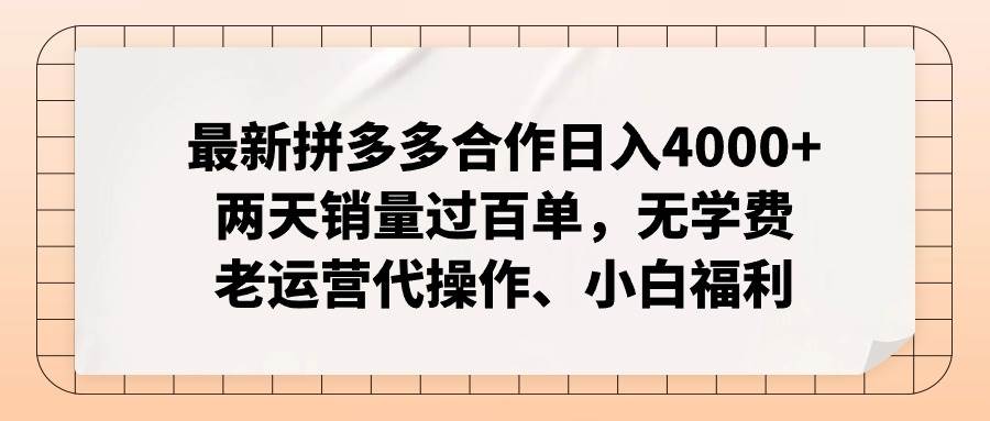 （11343期）最新拼多多合作日入4000+两天销量过百单，无学费、老运营代操作、小白福利-领学通