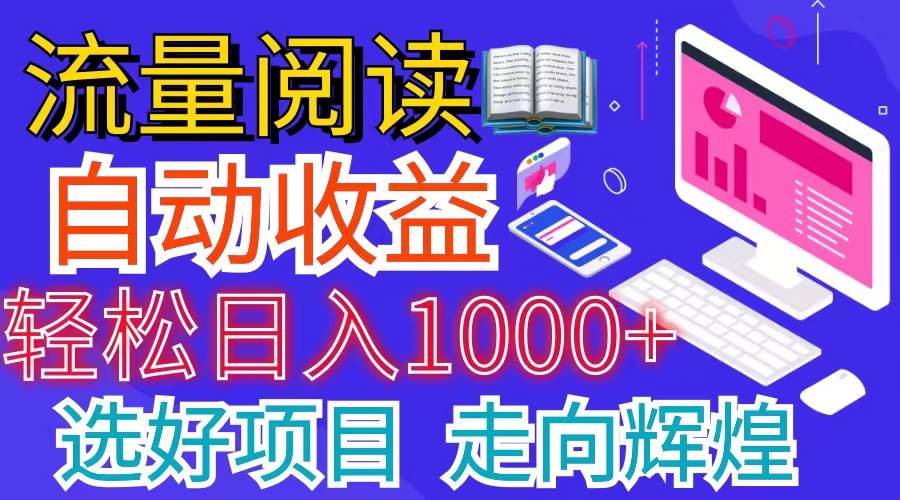 （11344期）全网最新首码挂机项目     并附有管道收益 轻松日入1000+无上限-领学通