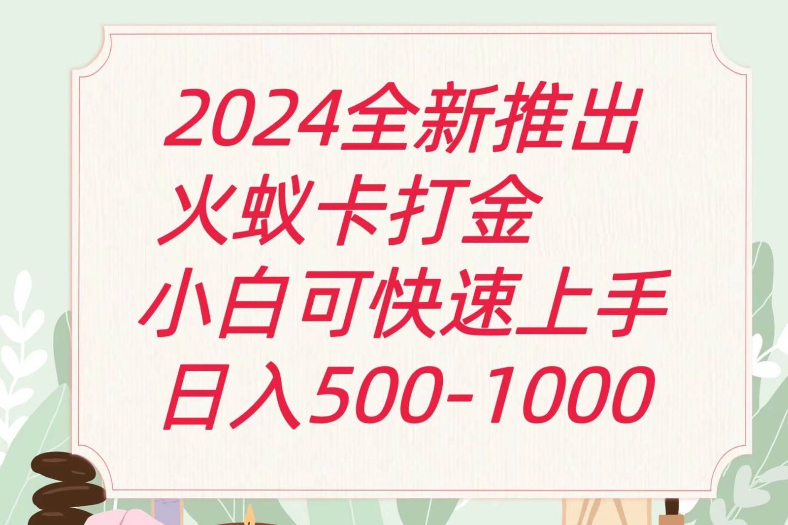 2024火蚁卡打金最新玩法和方案，单机日收益600+-领学通