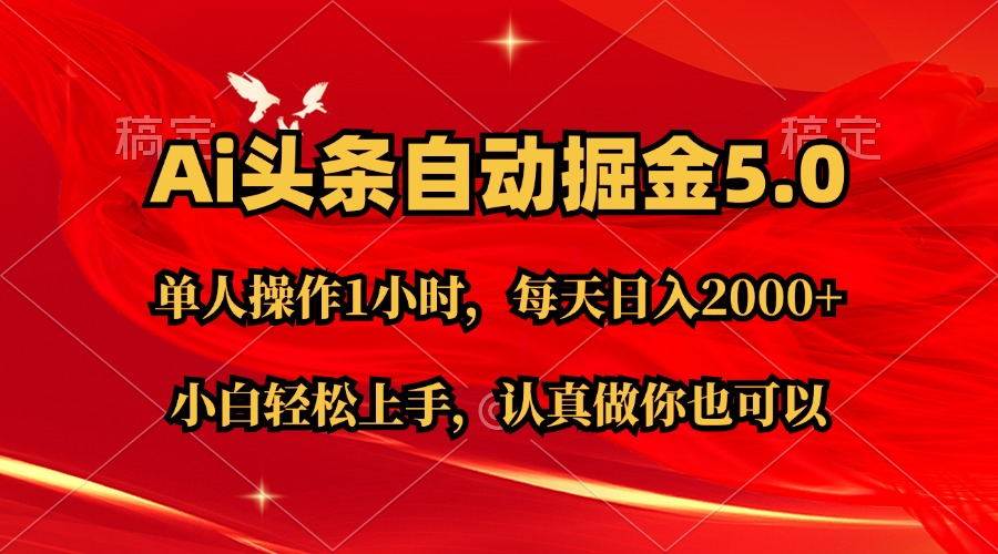 （11346期）Ai撸头条，当天起号第二天就能看到收益，简单复制粘贴，轻松月入2W+-领学通