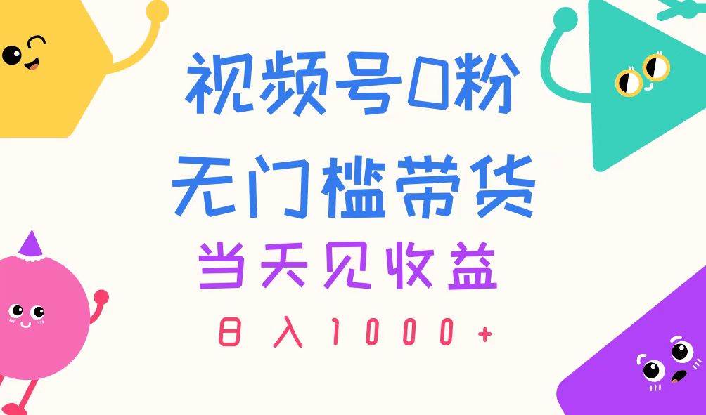 （11348期）视频号0粉无门槛带货，当天见收益，日入1000+-领学通