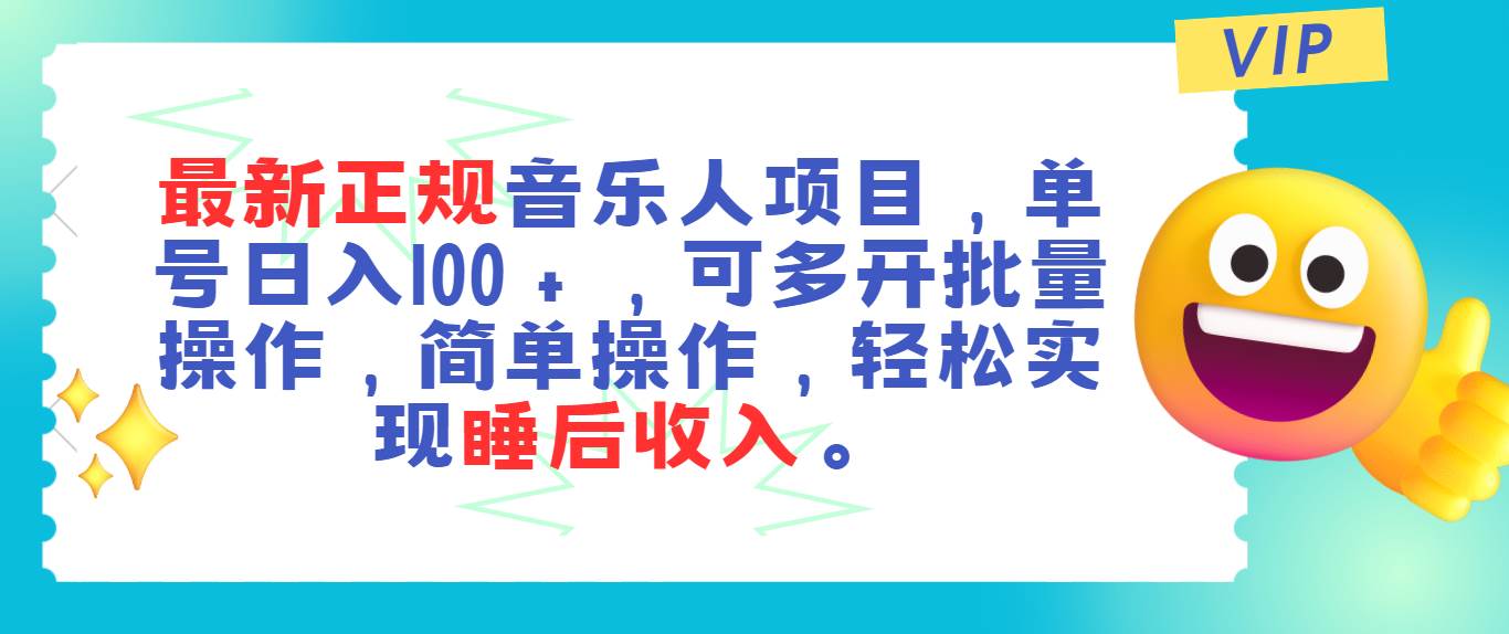 （11347期）最新正规音乐人项目，单号日入100＋，可多开批量操作，轻松实现睡后收入-领学通