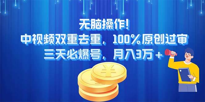 （11353期）无脑操作!中视频双重去重，100%原创过审，三天必爆号，月入3万+-领学通