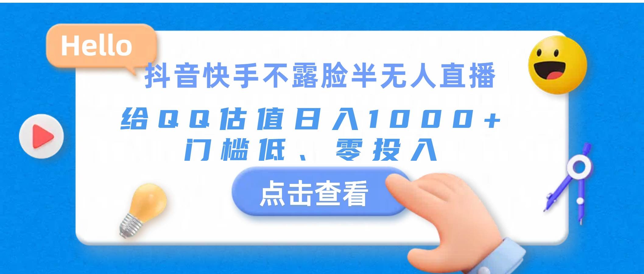 （11355期）抖音快手不露脸半无人直播，给QQ估值日入1000+，门槛低、零投入-领学通