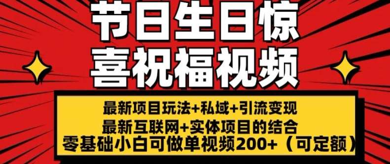 最新玩法可持久节日+生日惊喜视频的祝福零基础小白可做单视频200+(可定额)【揭秘】-领学通