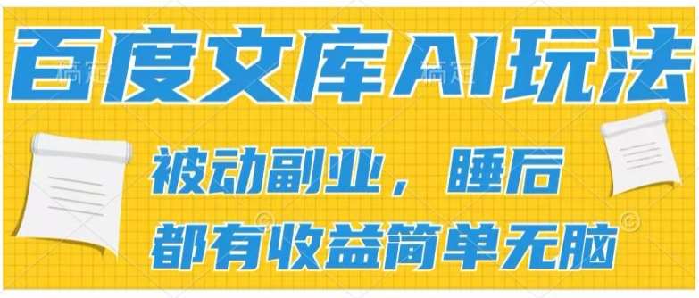 2024百度文库AI玩法，无脑操作可批量发大，实现被动副业收入，管道化收益【揭秘】-领学通