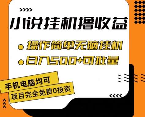 小说全自动挂机撸收益，操作简单，日入500+可批量放大 【揭秘】-领学通