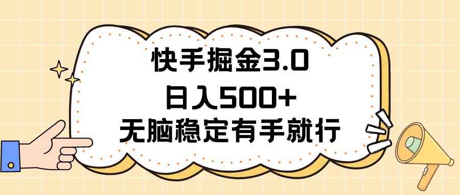 （11360期）快手掘金3.0最新玩法日入500+   无脑稳定项目-领学通