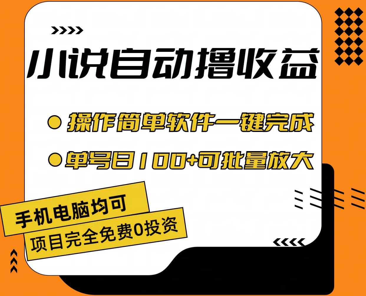 （11359期）小说全自动撸收益，操作简单，单号日入100+可批量放大-领学通