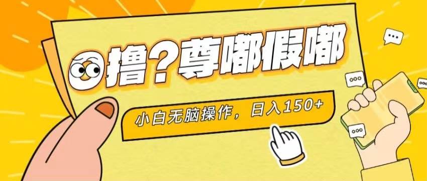 （11361期）最新项目 暴力0撸 小白无脑操作 无限放大 支持矩阵 单机日入280+-领学通