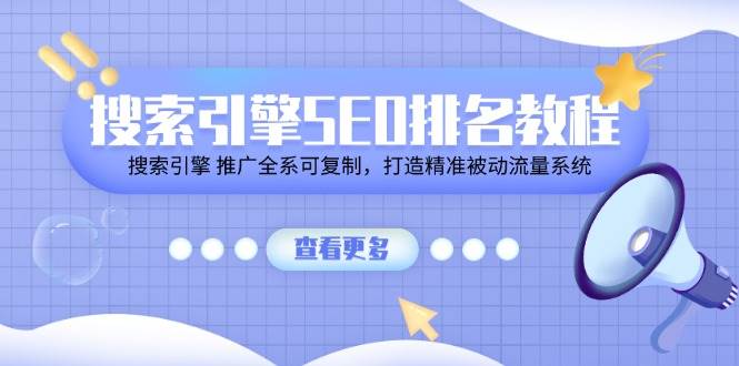 搜索引擎SEO排名教程「搜索引擎 推广全系可复制，打造精准被动流量系统」-领学通
