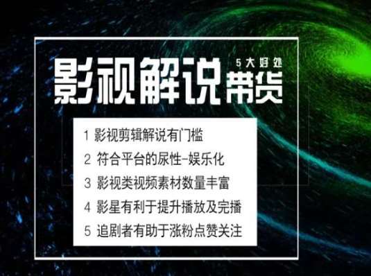电影解说剪辑实操带货全新蓝海市场，电影解说实操课程-领学通