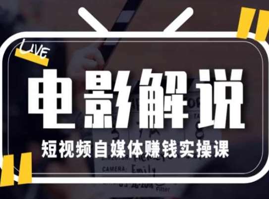 电影解说短视频自媒体赚钱实操课，教你做电影解说短视频，月赚1万-领学通