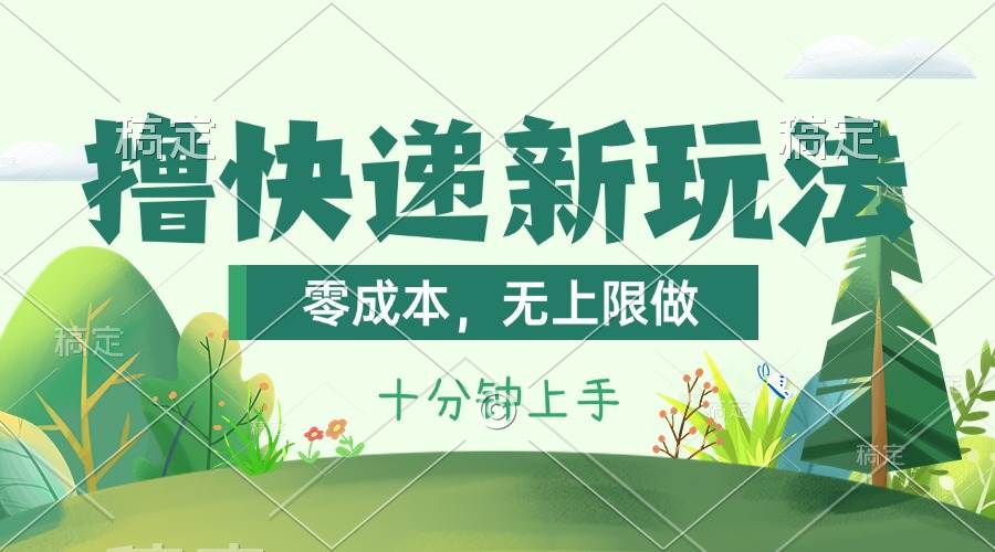 （11365期）撸快递最新玩法，零成本，无上限做，日产1000+。课程看完就会-领学通