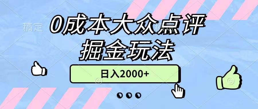 （11364期）0成本大众点评掘金玩法，几分钟一条原创作品，小白无脑日入2000+无上限-领学通