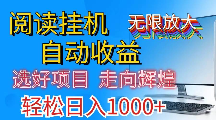 （11363期）全网最新首码挂机，带有管道收益，轻松日入1000+无上限-领学通