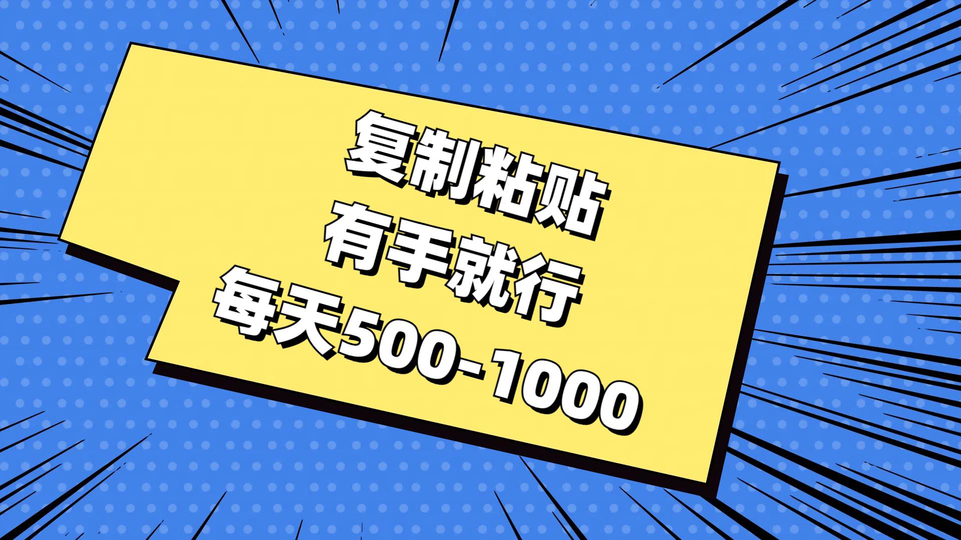 （11366期）复制粘贴，有手就行，每天500-1000-领学通