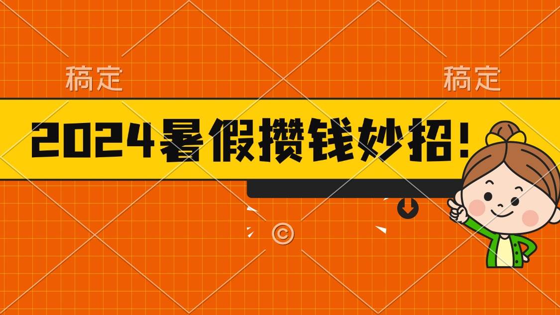 （11365期）2024暑假最新攒钱玩法，不暴力但真实，每天半小时一顿火锅-领学通