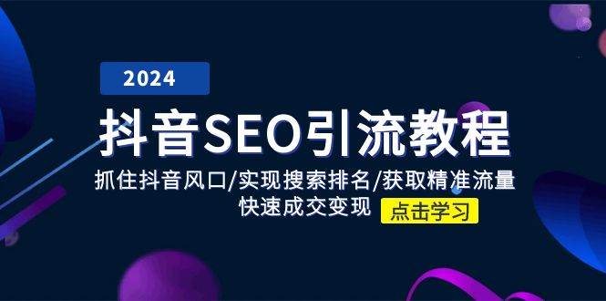抖音SEO引流教程：抓住抖音风口/实现搜索排名/获取精准流量/快速成交变现-领学通