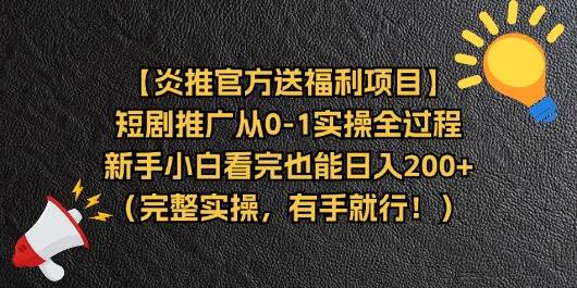 （11379期）【炎推官方送福利项目】短剧推广从0-1实操全过程，新手小白看完也能日…-领学通
